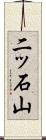 二ッ石山 Scroll