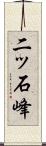 二ッ石峰 Scroll