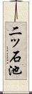 二ッ石池 Scroll