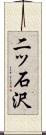 二ッ石沢 Scroll