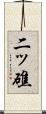 二ッ礁 Scroll