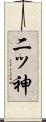二ッ神 Scroll