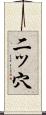 二ッ穴 Scroll