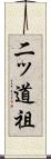 二ッ道祖 Scroll