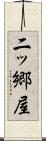 二ッ郷屋 Scroll