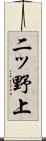 二ッ野上 Scroll