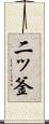 二ッ釜 Scroll