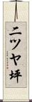 二ツヤ坪 Scroll