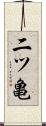 二ツ亀 Scroll