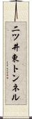 二ツ井東トンネル Scroll