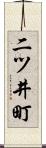 二ツ井町 Scroll