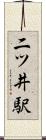 二ツ井駅 Scroll
