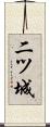 二ツ城 Scroll