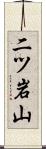 二ツ岩山 Scroll