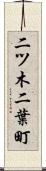 二ツ木二葉町 Scroll