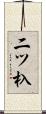 二ツ杁 Scroll