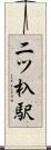 二ツ杁駅 Scroll