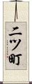 二ツ町 Scroll