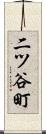 二ツ谷町 Scroll