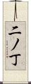 二ノ丁 Scroll