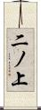 二ノ上 Scroll