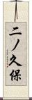 二ノ久保 Scroll