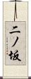 二ノ坂 Scroll
