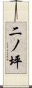 二ノ坪 Scroll
