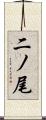 二ノ尾 Scroll