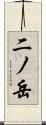 二ノ岳 Scroll