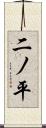 二ノ平 Scroll