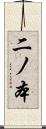 二ノ本 Scroll