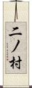 二ノ村 Scroll