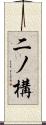 二ノ構 Scroll