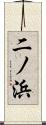 二ノ浜 Scroll