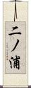 二ノ浦 Scroll