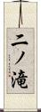 二ノ滝 Scroll