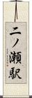 二ノ瀬駅 Scroll