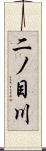 二ノ目川 Scroll