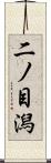 二ノ目潟 Scroll