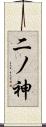 二ノ神 Scroll