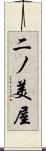 二ノ美屋 Scroll