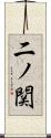 二ノ関 Scroll