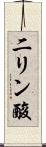二リン酸 Scroll