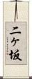 二ヶ坂 Scroll