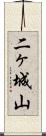 二ヶ城山 Scroll