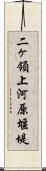 二ヶ領上河原堰堤 Scroll