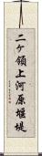 二ヶ領上河原堰堤 Scroll