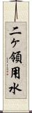 二ヶ領用水 Scroll