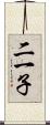 二一子 Scroll